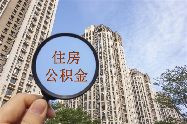 厦门如何把封存离职公积金全部取来（离职封存公积金提取业务）