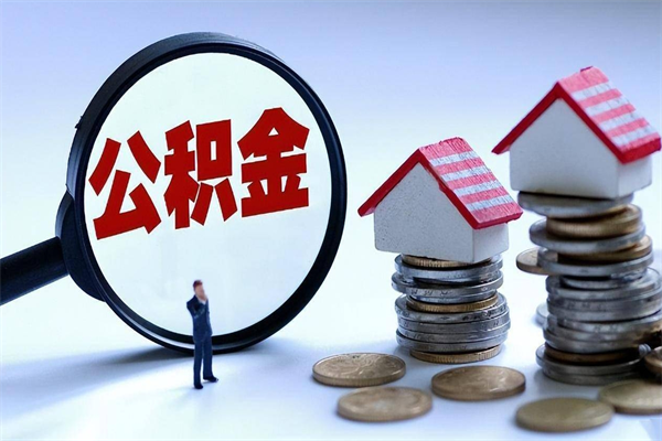 厦门代取公积金（代取公积金怎么操作）